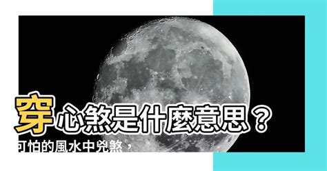 穿心煞意思